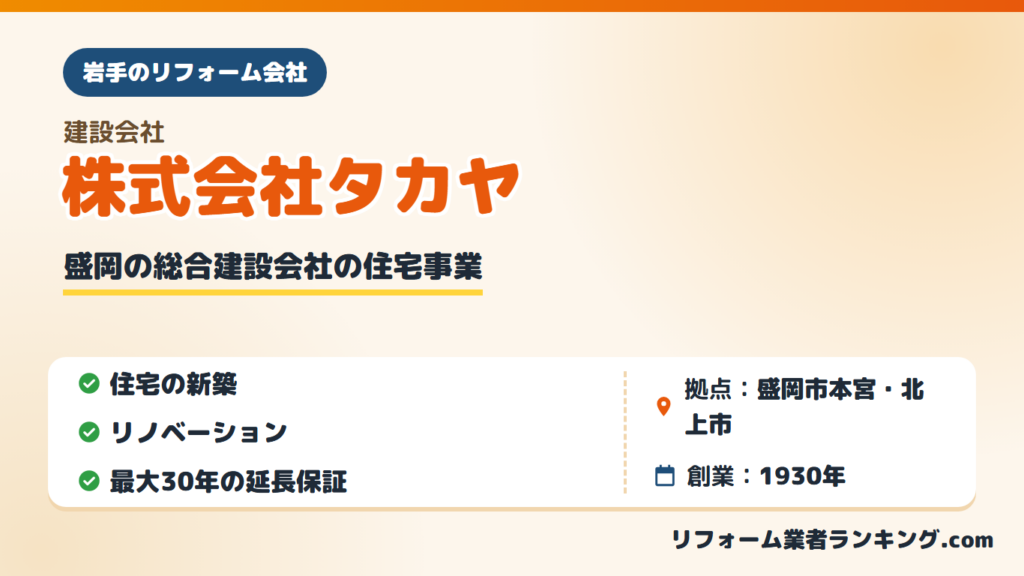 株式会社タカヤ