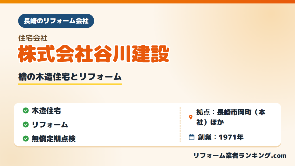 株式会社谷川建設
