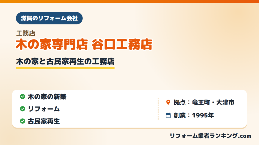 木の家専門店 谷口工務店