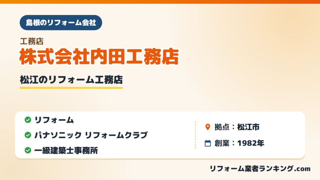 株式会社内田工務店