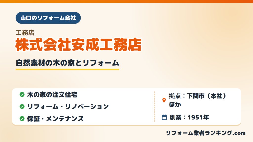 株式会社安成工務店