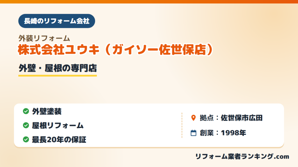 株式会社ユウキ(ガイソー佐世保店)